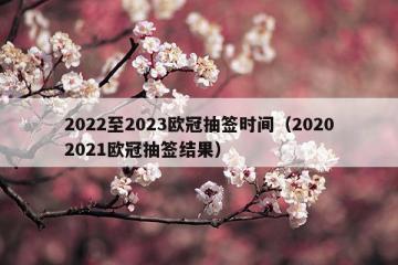 1、欧洲杯赛程表：2022年12月3日-12月6日