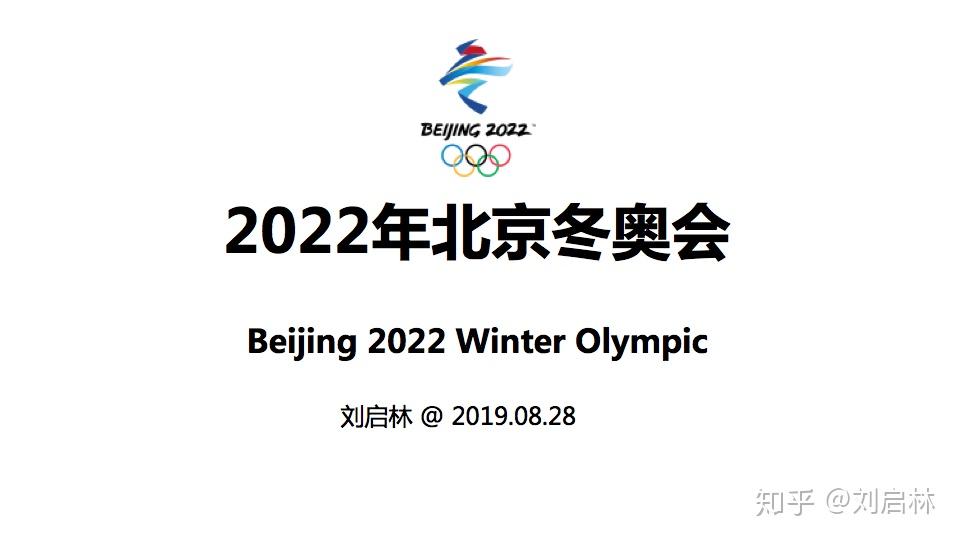 创造2022年北京冬奥会的精彩、非凡、卓越