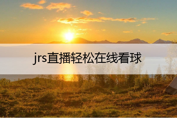 JRS体育有着比赛直播、比赛剖析、千家赔率、伤停资源、即时足酒际球运动员数据跟踪、及其球队排名等数据服务项目