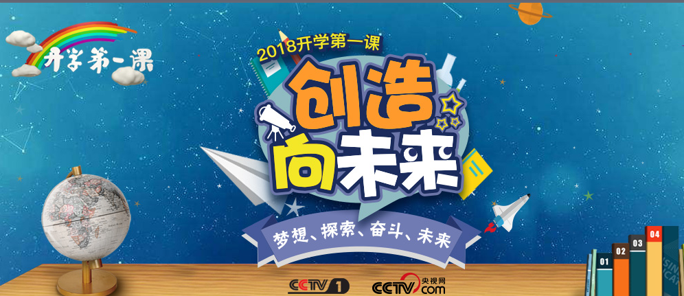 2018年《开学第一课》以“创造向未来”为主题