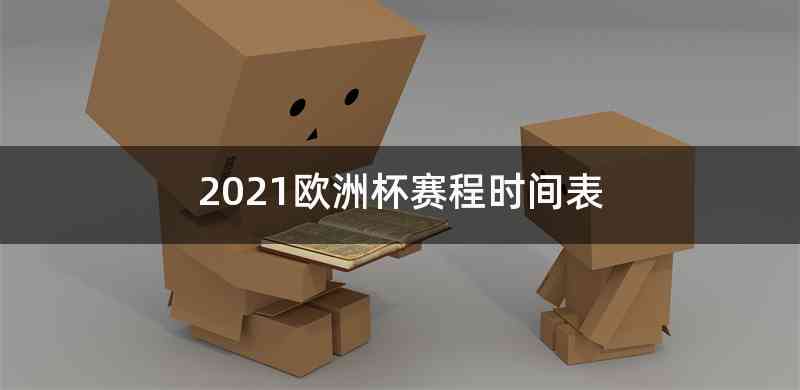 1. 比赛时间：2021年6月11日至7月11日