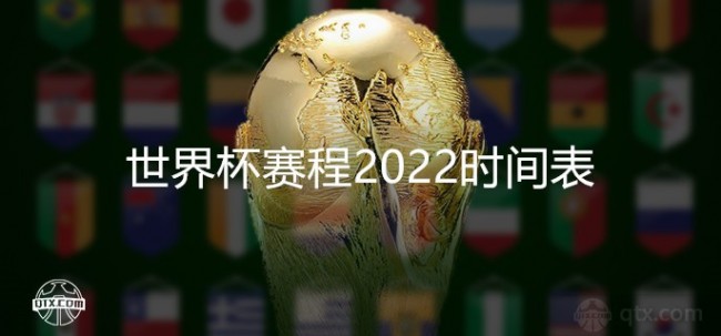 2022年世界杯将在2022年11月21日至2022年12月18日进行