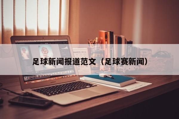 图为：计算机科学与软件学院足球队队员们庆祝比赛胜利