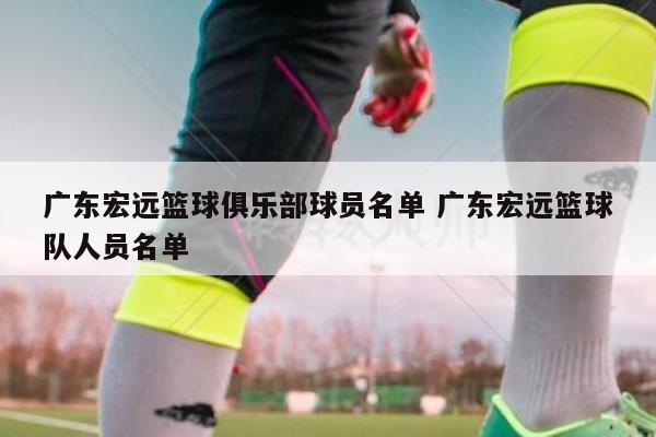 2、广东宏远退役的球衣有：积臣15号球衣