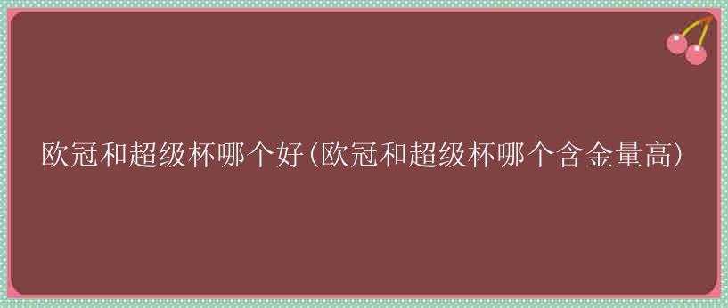 简称欧冠）是欧洲足球协会联盟主办的年度足球比赛