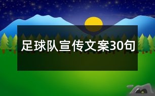 6、星精彩・心享受・足球梦