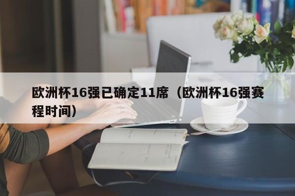 而小组第二球队两回合对阵为先打主场后打客场