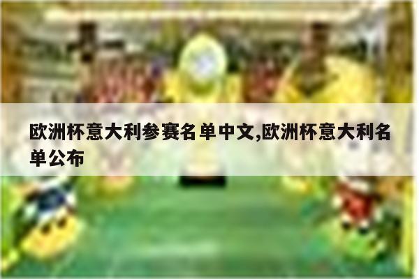 年欧洲杯意大利队名单 首发：G.布冯、A.巴尔扎利、L.博努奇、G.基耶利尼、弗洛伦齐、斯图拉罗、M.帕罗洛、E.贾凯里尼、M.德西利奥、G.佩莱、埃德尔