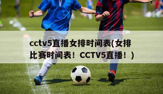 cctv5直播女排时间表(女排比赛时间表！CCTV5直播！)