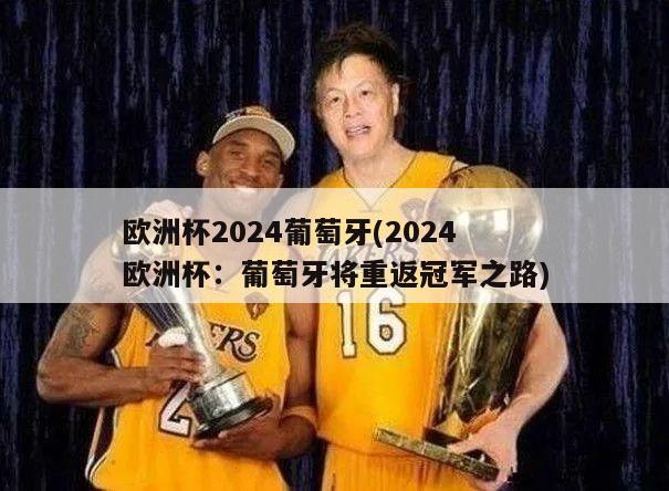 欧洲杯2024葡萄牙(2024欧洲杯：葡萄牙将重返冠军之路)