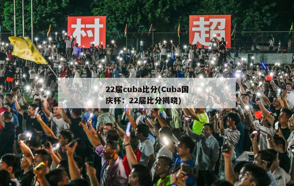 22届cuba比分(Cuba国庆杯：22届比分揭晓)