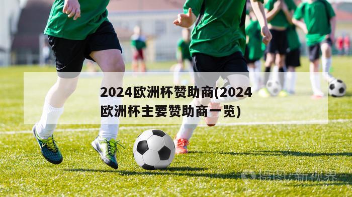 2024欧洲杯赞助商(2024欧洲杯主要赞助商一览)