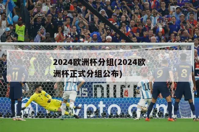 2024欧洲杯分组(2024欧洲杯正式分组公布)