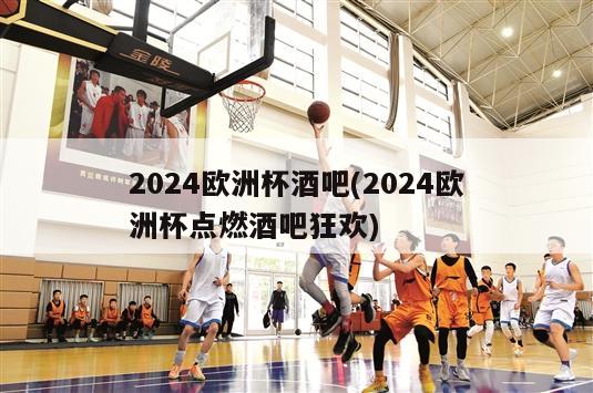 2024欧洲杯酒吧(2024欧洲杯点燃酒吧狂欢)