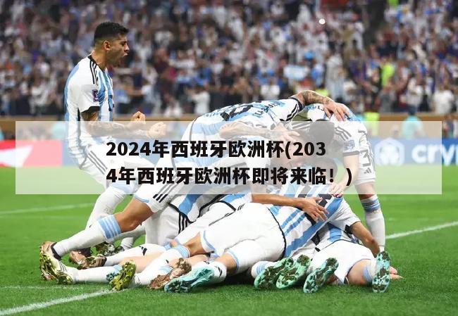 2024年西班牙欧洲杯(2034年西班牙欧洲杯即将来临！)