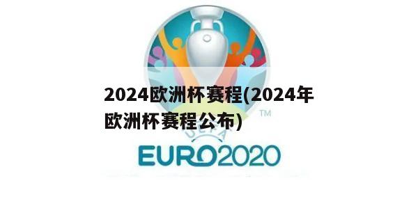 2024欧洲杯赛程(2024年欧洲杯赛程公布)