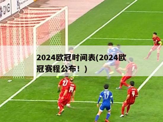 2024欧冠时间表(2024欧冠赛程公布！)