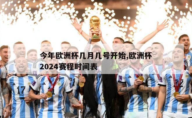 今年欧洲杯几月几号开始,欧洲杯2024赛程时间表