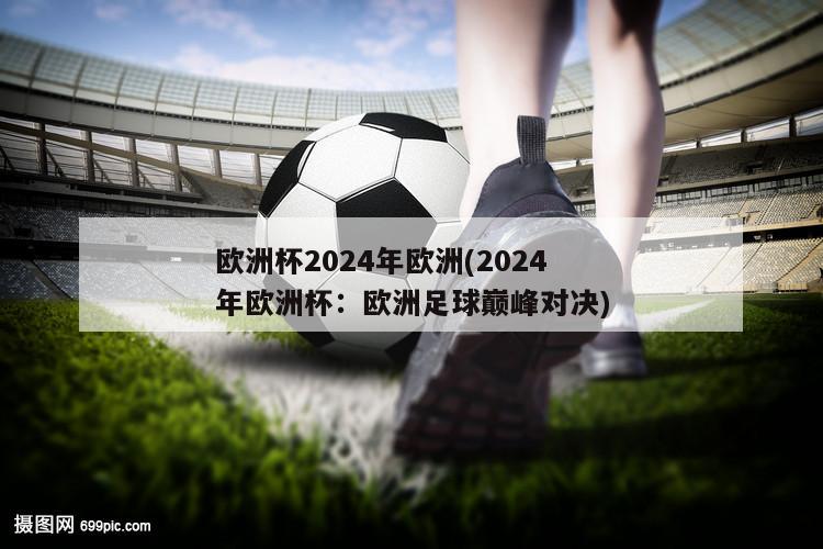 欧洲杯2024年欧洲(2024年欧洲杯：欧洲足球巅峰对决)