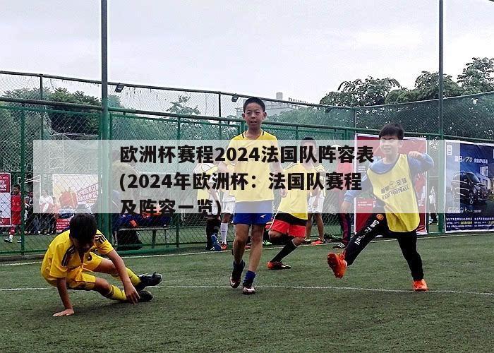 欧洲杯赛程2024法国队阵容表(2024年欧洲杯：法国队赛程及阵容一览)