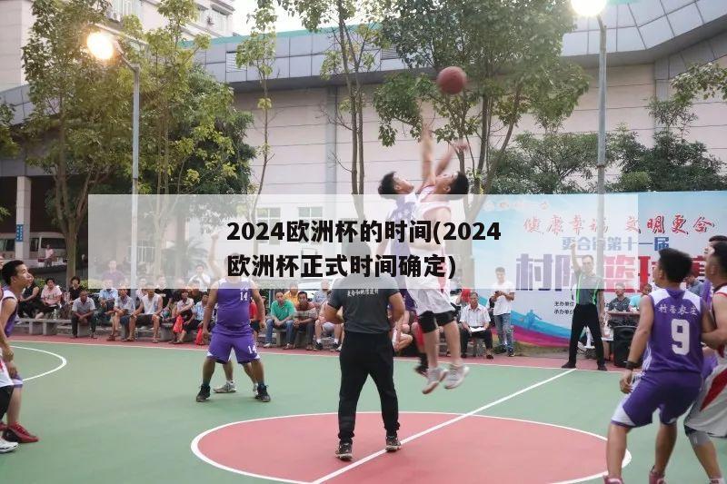 2024欧洲杯的时间(2024欧洲杯正式时间确定)