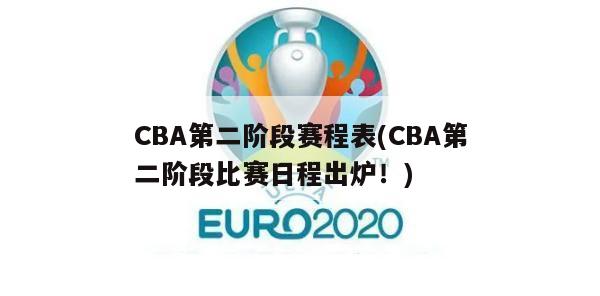 CBA第二阶段赛程表(CBA第二阶段比赛日程出炉！)