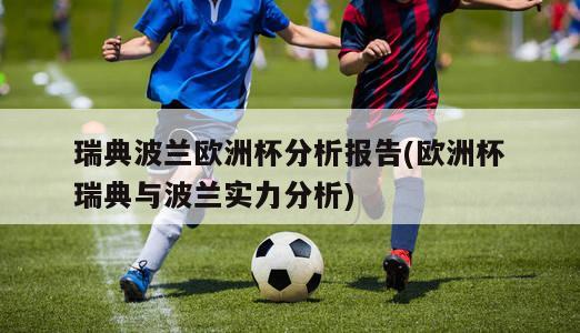 瑞典波兰欧洲杯分析报告(欧洲杯瑞典与波兰实力分析)