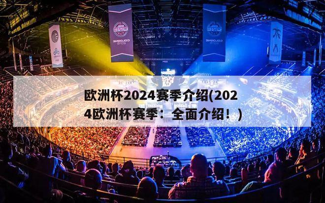 欧洲杯2024赛季介绍(2024欧洲杯赛季：全面介绍！)