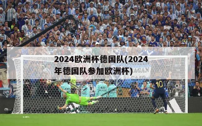 2024欧洲杯德国队(2024年德国队参加欧洲杯)