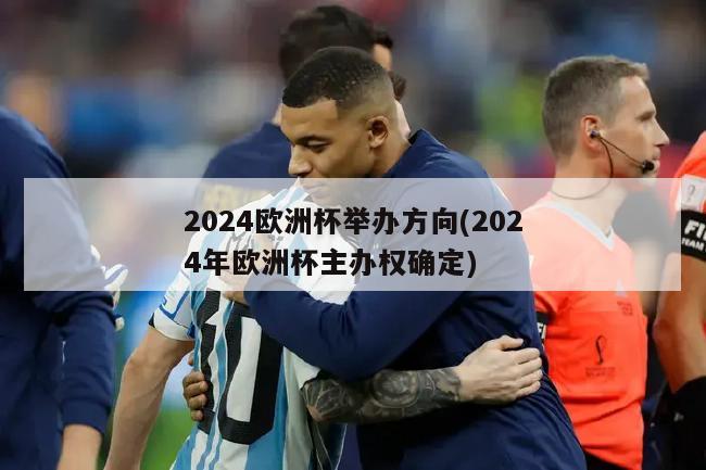 2024欧洲杯举办方向(2024年欧洲杯主办权确定)