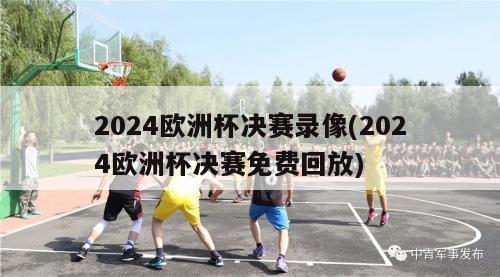 2024欧洲杯决赛录像(2024欧洲杯决赛免费回放)