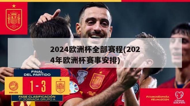 2024欧洲杯全部赛程(2024年欧洲杯赛事安排)